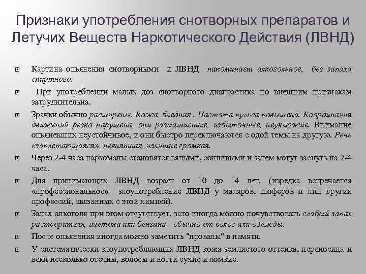Признаки употребления снотворных препаратов и Летучих Веществ Наркотического Действия (ЛВНД) Картина опьянения снотворными и