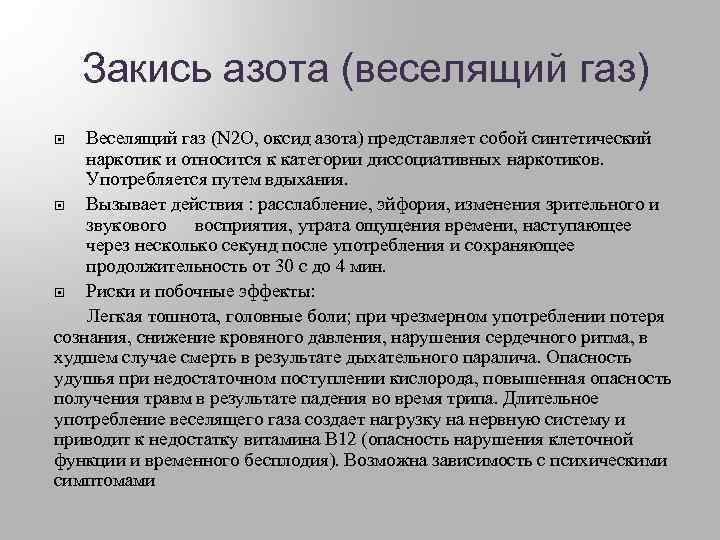 Закись азота (веселящий газ) Веселящий газ (N 2 O, оксид азота) представляет собой синтетический