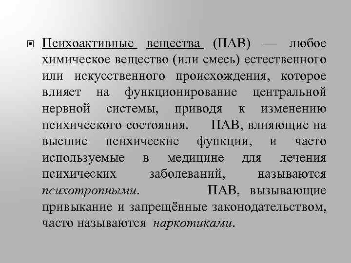  Психоактивные вещества (ПАВ) — любое химическое вещество (или смесь) естественного или искусственного происхождения,