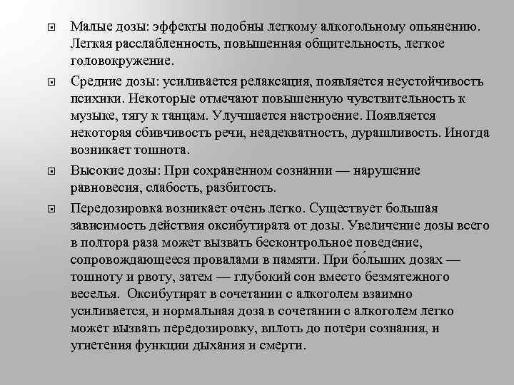  Малые дозы: эффекты подобны легкому алкогольному опьянению. Легкая расслабленность, повышенная общительность, легкое головокружение.