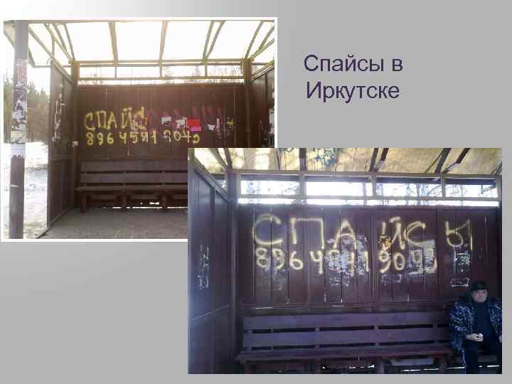 Спайсы в Иркутске 