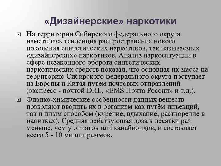  «Дизайнерские» наркотики На территории Сибирского федерального округа наметилась тенденция распространения нового поколения синтетических