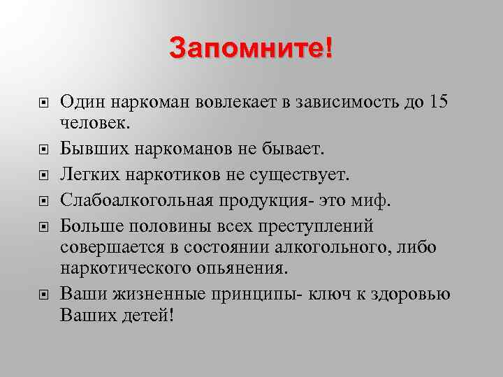 Бывших алкоголиков не бывает. Бывших алкоголиков и наркоманов не бывает. Легких наркотиков не существует. Бывших наркозависимых не бывает. Один наркоман вовлекает.