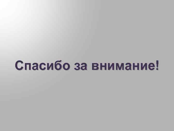 Спасибо за внимание! 