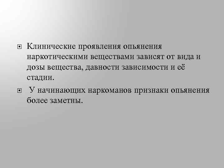  Клинические проявления опьянения наркотическими веществами зависят от вида и дозы вещества, давности зависимости