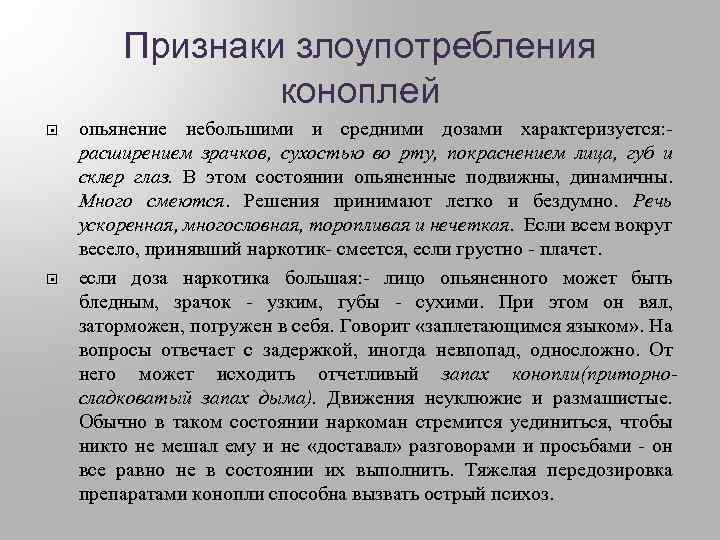 Признаки злоупотребления коноплей опьянение небольшими и средними дозами характеризуется: - расширением зрачков, сухостью во