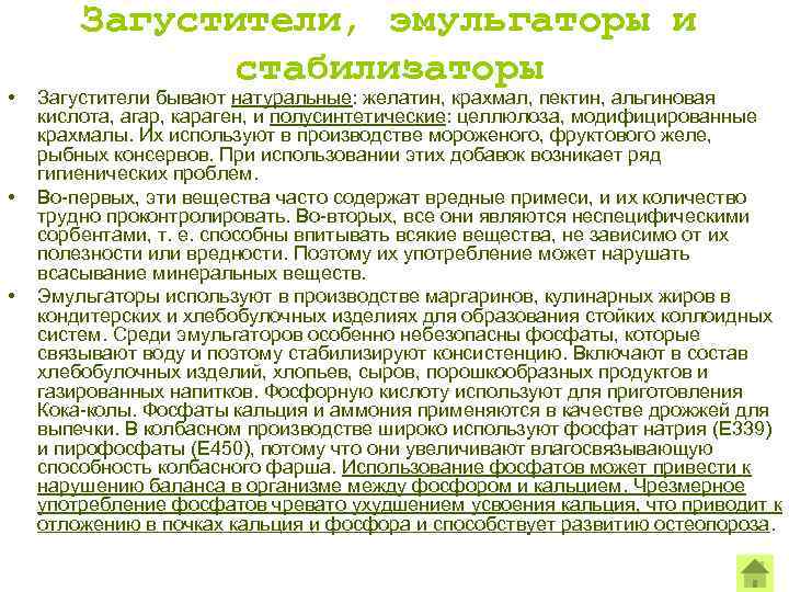  • • • Загустители, эмульгаторы и стабилизаторы Загустители бывают натуральные: желатин, крахмал, пектин,