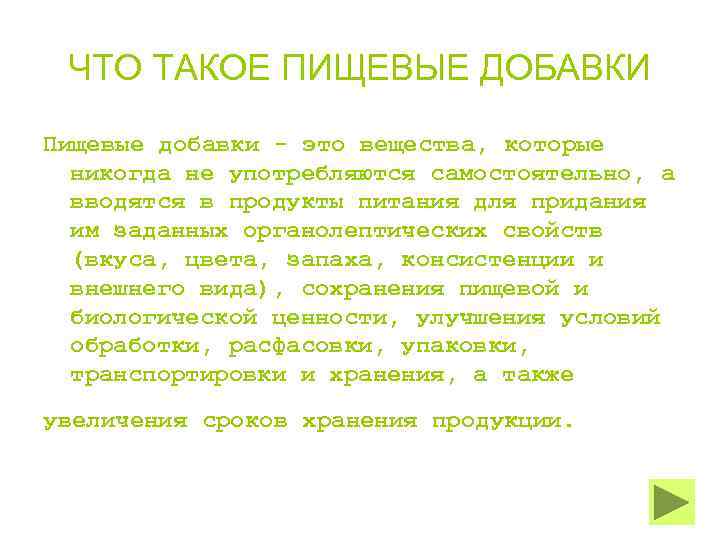 ЧТО ТАКОЕ ПИЩЕВЫЕ ДОБАВКИ Пищевые добавки - это вещества, которые никогда не употребляются самостоятельно,