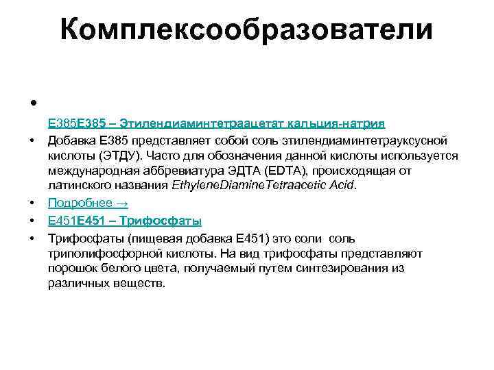 Комплексообразователи • • • Е 385 – Этилендиаминтетраацетат кальция-натрия Добавка Е 385 представляет собой