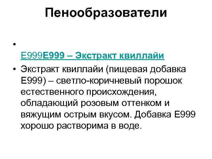 Пенообразователи • Е 999 – Экстракт квиллайи • Экстракт квиллайи (пищевая добавка Е 999)