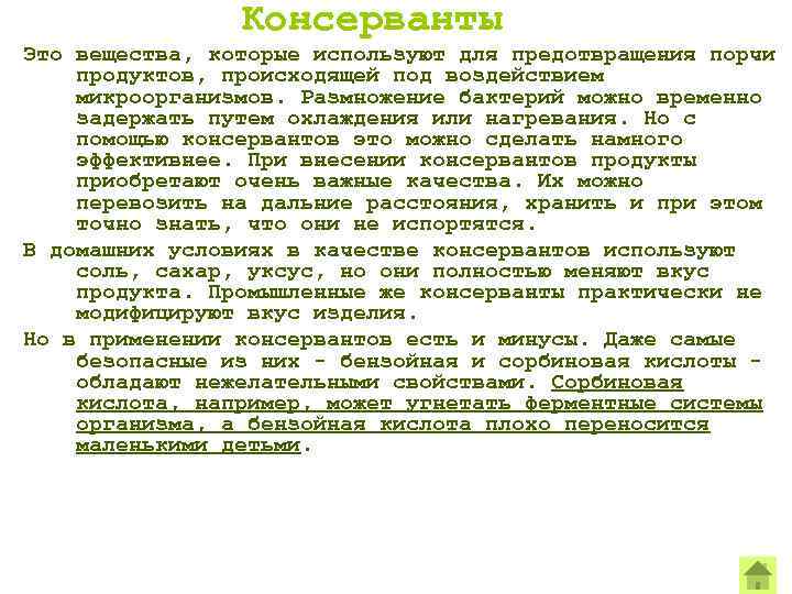 Консерванты Это вещества, которые используют для предотвращения порчи продуктов, происходящей под воздействием микроорганизмов. Размножение