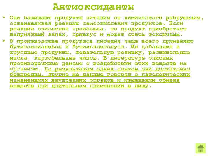 Антиоксиданты • Они защищают продукты питания от химического разрушения, останавливая реакцию самоокисления продуктов. Если