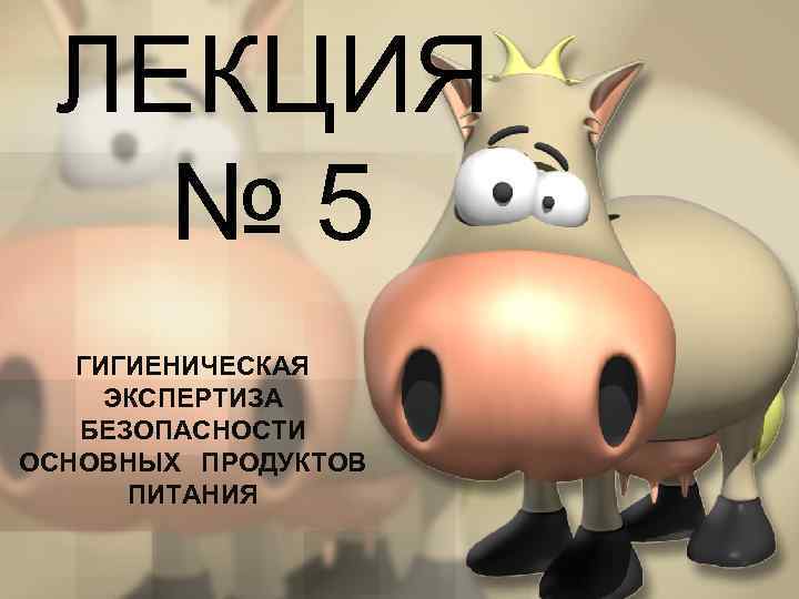 ЛЕКЦИЯ № 5 ГИГИЕНИЧЕСКАЯ ЭКСПЕРТИЗА БЕЗОПАСНОСТИ ОСНОВНЫХ ПРОДУКТОВ ПИТАНИЯ 