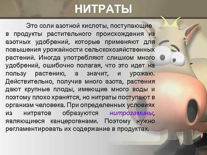 НИТРАТЫ Это соли азотной кислоты, поступающие в продукты растительного происхождения из азотных удобрений, которые