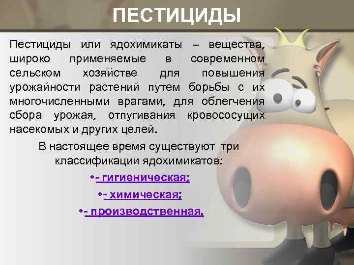 ПЕСТИЦИДЫ Пестициды или ядохимикаты – вещества, широко применяемые в современном сельском хозяйстве для повышения