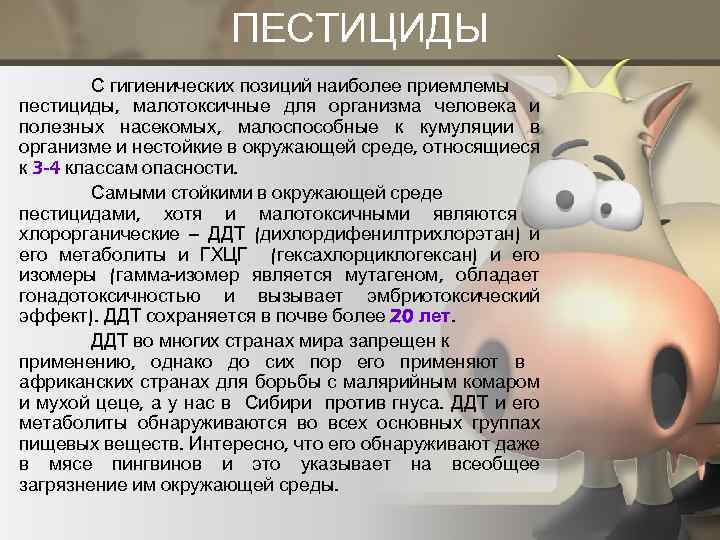 ПЕСТИЦИДЫ С гигиенических позиций наиболее приемлемы пестициды, малотоксичные для организма человека и полезных насекомых,