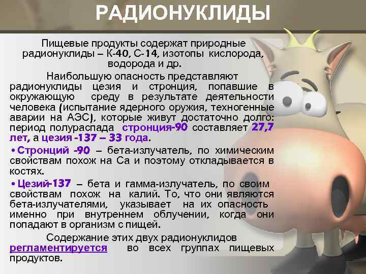 РАДИОНУКЛИДЫ Пищевые продукты содержат природные радионуклиды – К-40, С-14, изотопы кислорода, водорода и др.