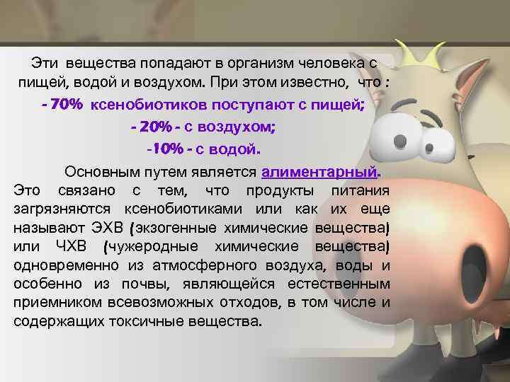 Эти вещества попадают в организм человека с пищей, водой и воздухом. При этом известно,