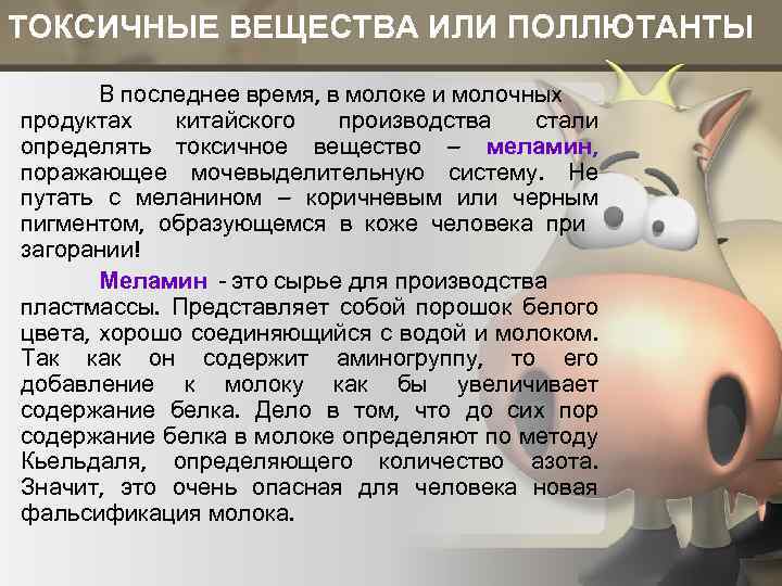 ТОКСИЧНЫЕ ВЕЩЕСТВА ИЛИ ПОЛЛЮТАНТЫ В последнее время, в молоке и молочных продуктах китайского производства