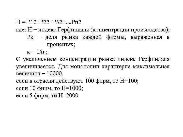 Н = Р 12+Р 22+Р 32+…. Рп 2 где: Н – индекс Герфиндаля (концентрации