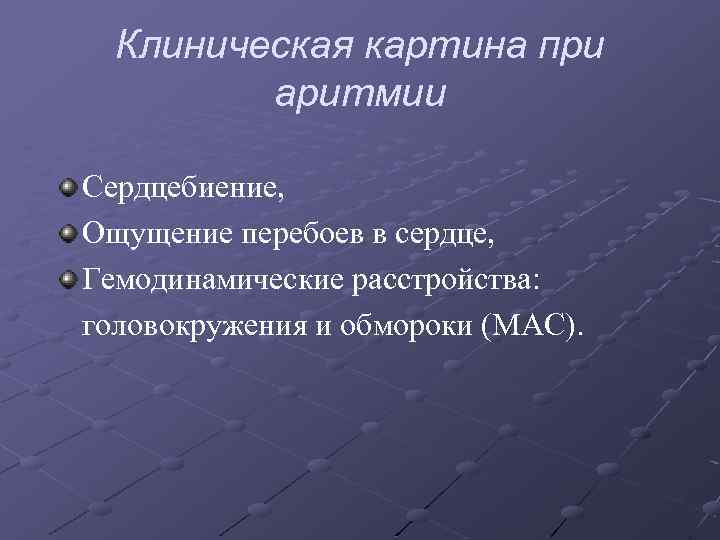 Клиническая картина при аритмии Сердцебиение, Ощущение перебоев в сердце, Гемодинамические расстройства: головокружения и обмороки