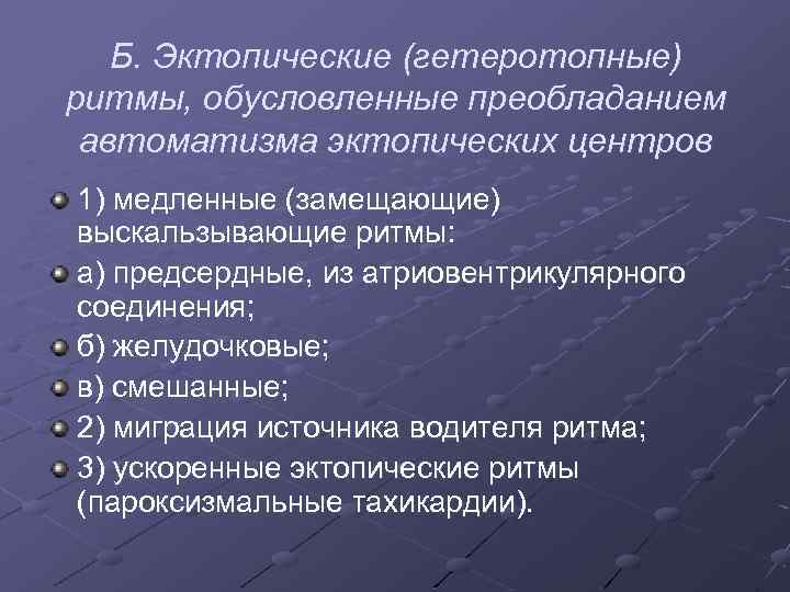 Б. Эктопические (гетеротопные) ритмы, обусловленные преобладанием автоматизма эктопических центров 1) медленные (замещающие) выскальзывающие ритмы: