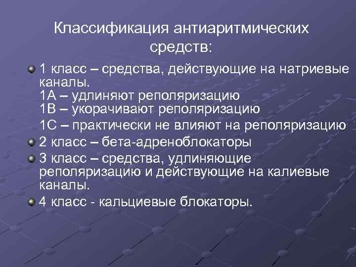 Классификация антиаритмических средств: 1 класс – средства, действующие на натриевые каналы. 1 А –