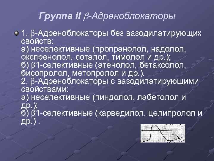 Группа II -Адреноблокаторы 1. Адреноблокаторы без вазодилатирующих свойств: а) неселективные (пропранолол, надолол, окспренолол, соталол,