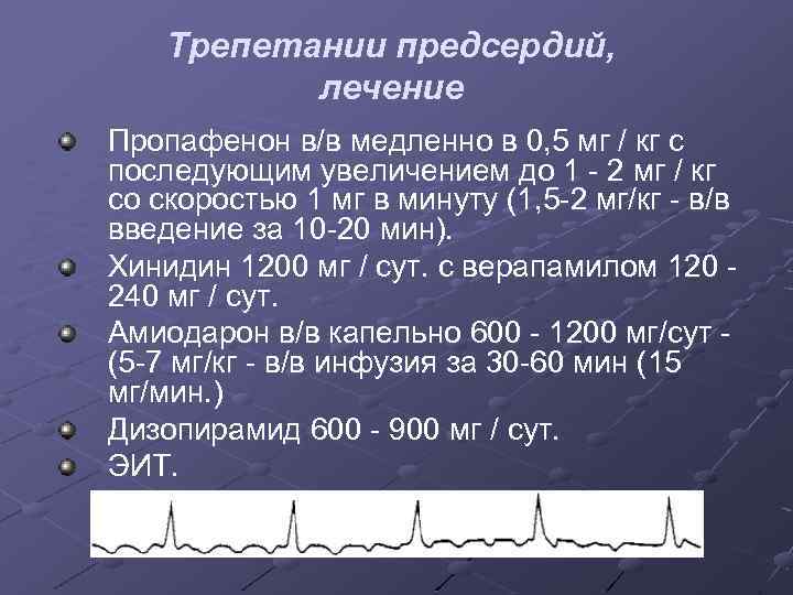 Трепетании предсердий, лечение Пропафенон в/в медленно в 0, 5 мг / кг с последующим