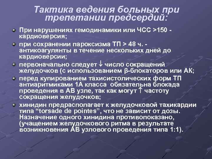 Тактика ведения больных при трепетании предсердий: При нарушениях гемодинамики или ЧСС >150 кардиоверсия; при