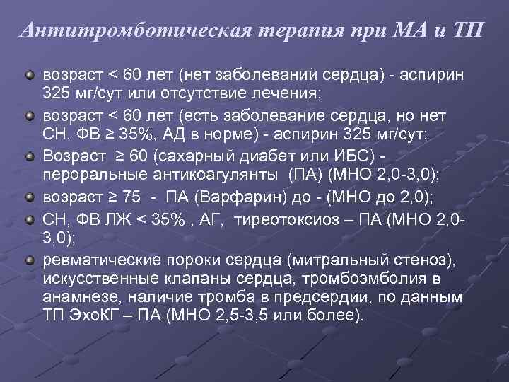 Антитромботическая терапия при МА и ТП возраст < 60 лет (нет заболеваний сердца) аспирин