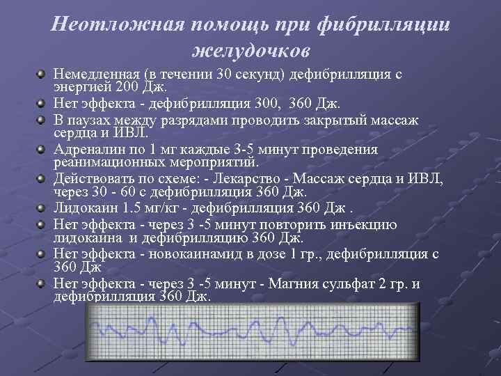 Неотложная помощь при фибрилляции желудочков Немедленная (в течении 30 секунд) дефибрилляция с энергией 200