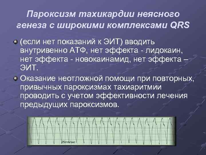 Пароксизм тахикардии неясного генеза с широкими комплексами QRS (если нет показаний к ЭИТ) вводить