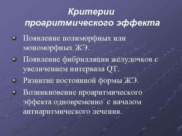 Критерии проаритмического эффекта Появление полиморфных или мономорфных ЖЭ. Появление фибрилляции желудочков с увеличением интервала