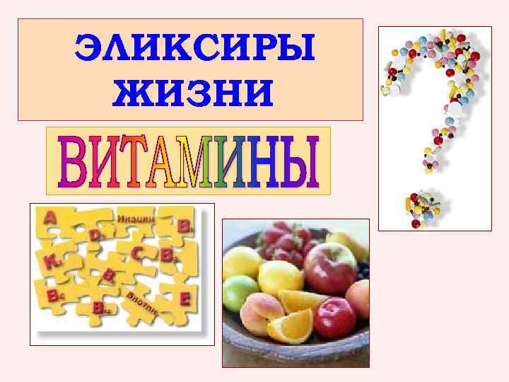 ЭЛИКСИРЫ ЖИЗНИ 