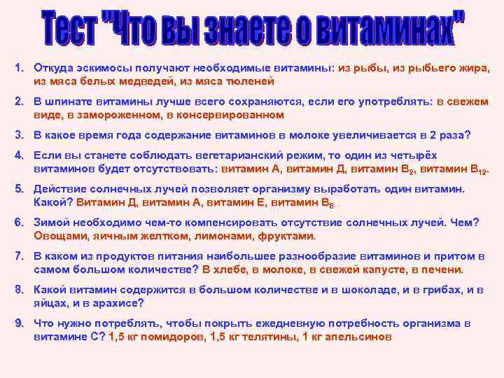 1. Откуда эскимосы получают необходимые витамины: из рыбы, из рыбьего жира, из мяса белых