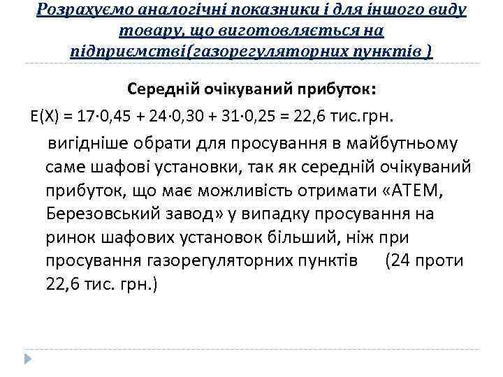 Розрахуємо аналогічні показники і для іншого виду товару, що виготовляється на підприємстві(газорегуляторних пунктів )