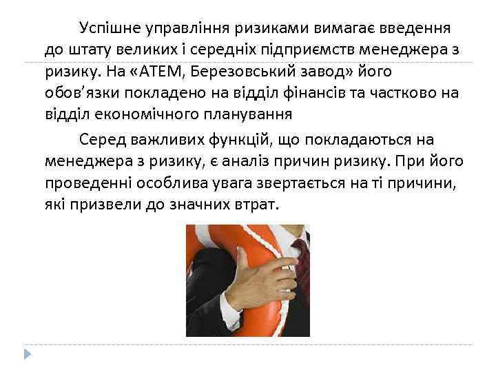 Успішне управління ризиками вимагає введення до штату великих і середніх підприємств менеджера з ризику.