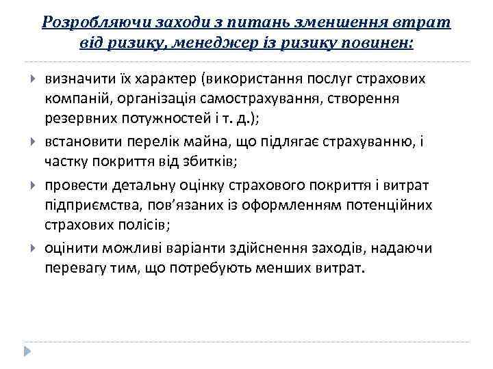 Розробляючи заходи з питань зменшення втрат від ризику, менеджер із ризику повинен: визначити їх