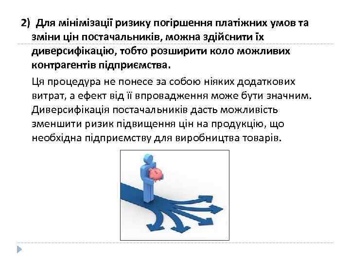 2) Для мінімізації ризику погіршення платіжних умов та зміни цін постачальників, можна здійснити їх
