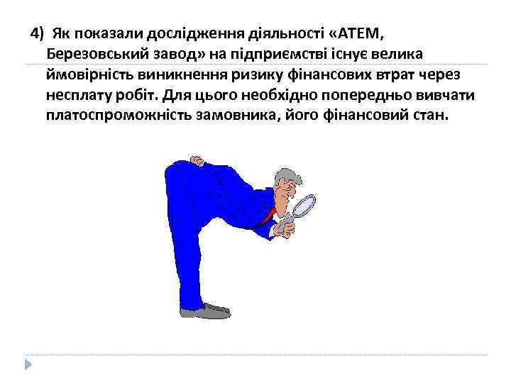 4) Як показали дослідження діяльності «АТЕМ, Березовський завод» на підприємстві існує велика ймовірність виникнення