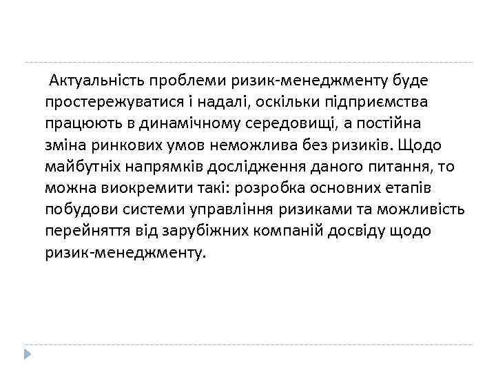  Актуальність проблеми ризик-менеджменту буде простережуватися і надалі, оскільки підприємства працюють в динамічному середовищі,