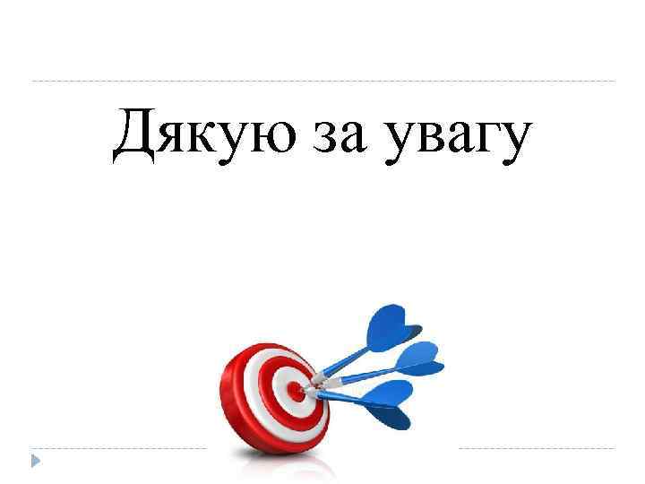 Дякую за увагу 