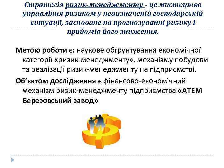 Стратегія ризик-менеджменту - це мистецтво управління ризиком у невизначеній господарській ситуації, засноване на прогнозуванні
