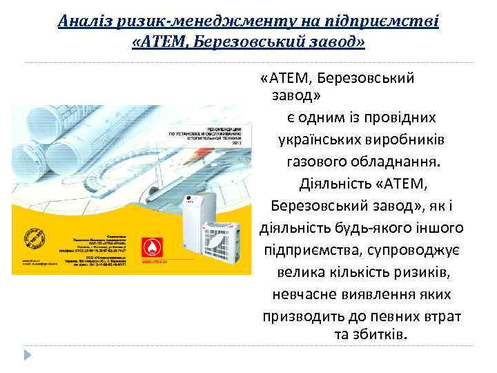 Аналіз ризик-менеджменту на підприємстві «АТЕМ, Березовський завод» є одним із провідних українських виробників газового