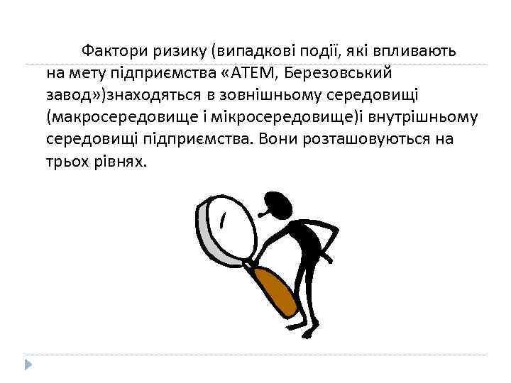 Фактори ризику (випадкові події, які впливають на мету підприємства «АТЕМ, Березовський завод» )знаходяться в