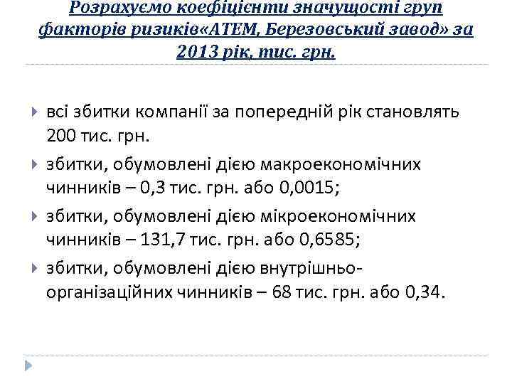 Розрахуємо коефіцієнти значущості груп факторів ризиків «АТЕМ, Березовський завод» за 2013 рік, тис. грн.