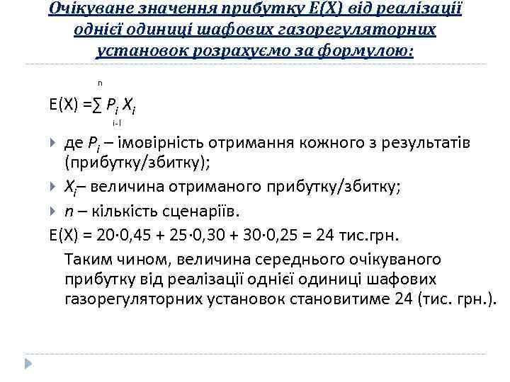 Очікуване значення прибутку Е(Х) від реалізації однієї одиниці шафових газорегуляторних установок розрахуємо за формулою: