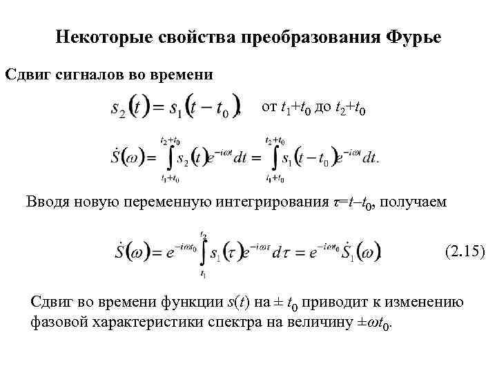 Приведенное время. Преобразование Фурье сдвиг по времени. Свойство сдвига преобразования Фурье. Операторные свойства преобразования Фурье. Свойства свертки преобразования Фурье.