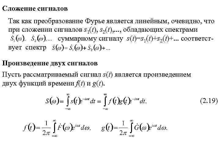 Областная фурье 2. Сложение сигналов. Преобразование Фурье. Сложение двух сигналов. Свойства преобразования Фурье.